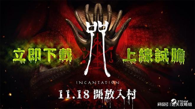 怖民俗游戏《咒》初见评测CQ9电子专用平台台湾恐(图1)