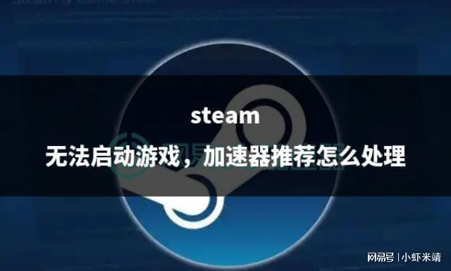 无法启动游戏加速器推荐怎么处理CQ9电子平台网站steam(图1)